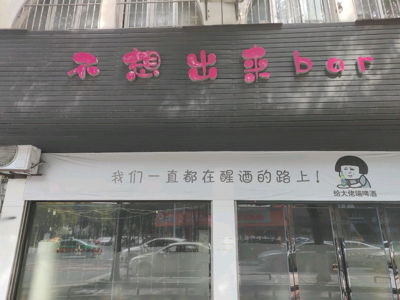 不想出来bar