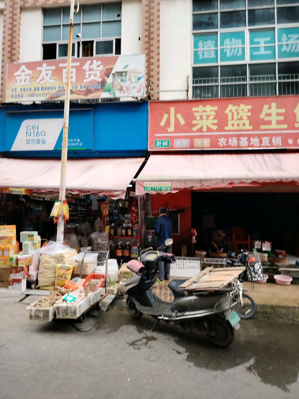 小菜篮生鲜店