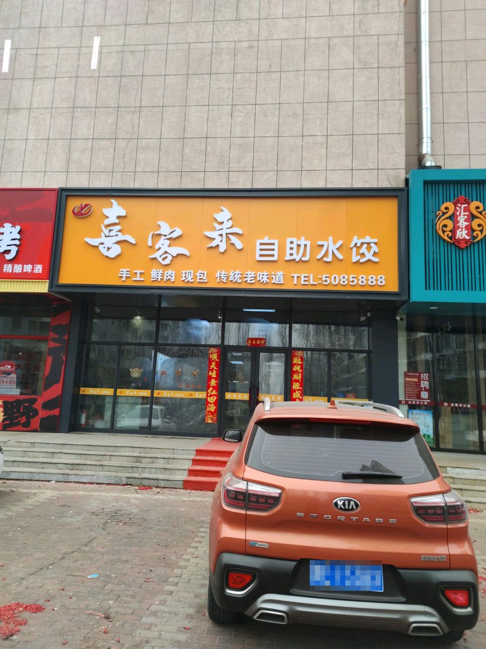 喜客来自助水饺
