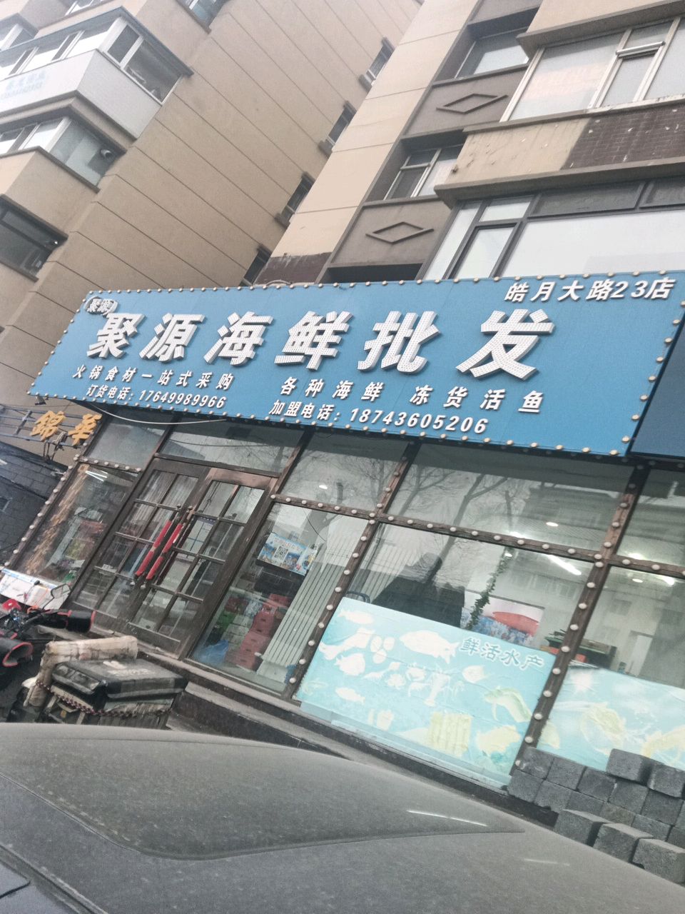 聚源海鲜批发(皓月大路店)