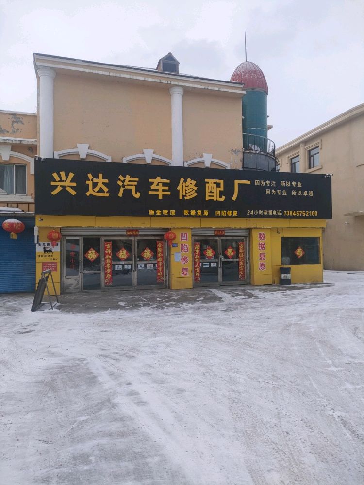 兴达汽车修配厂