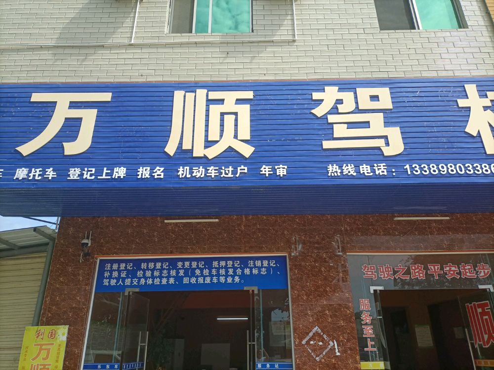 万顺驾校(报名处)