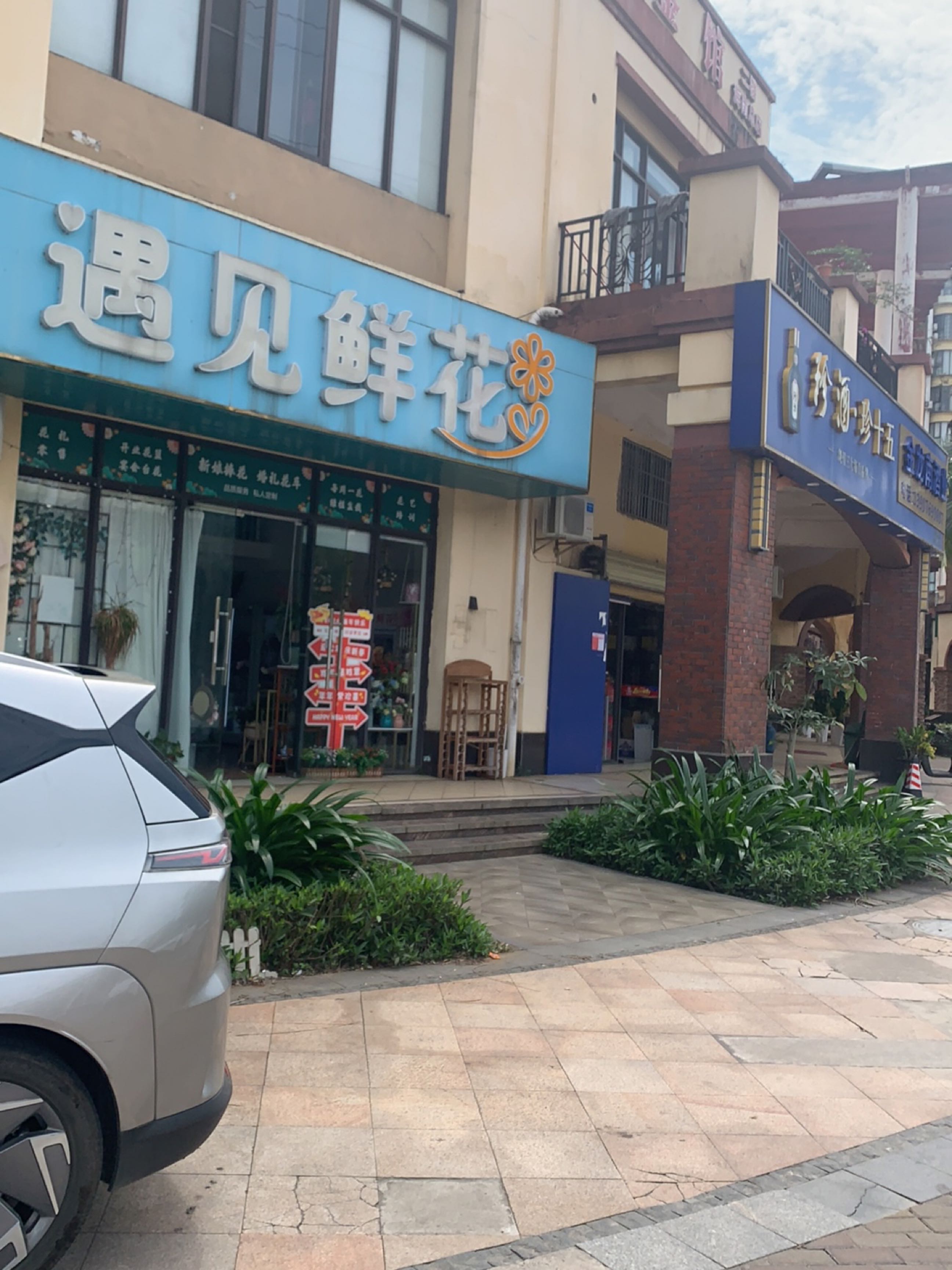 遇见鲜花(碧桂园·滨江帝景一期店)
