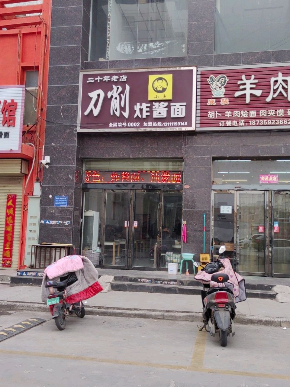 小杰刀削炸酱面(星河广场空港店)