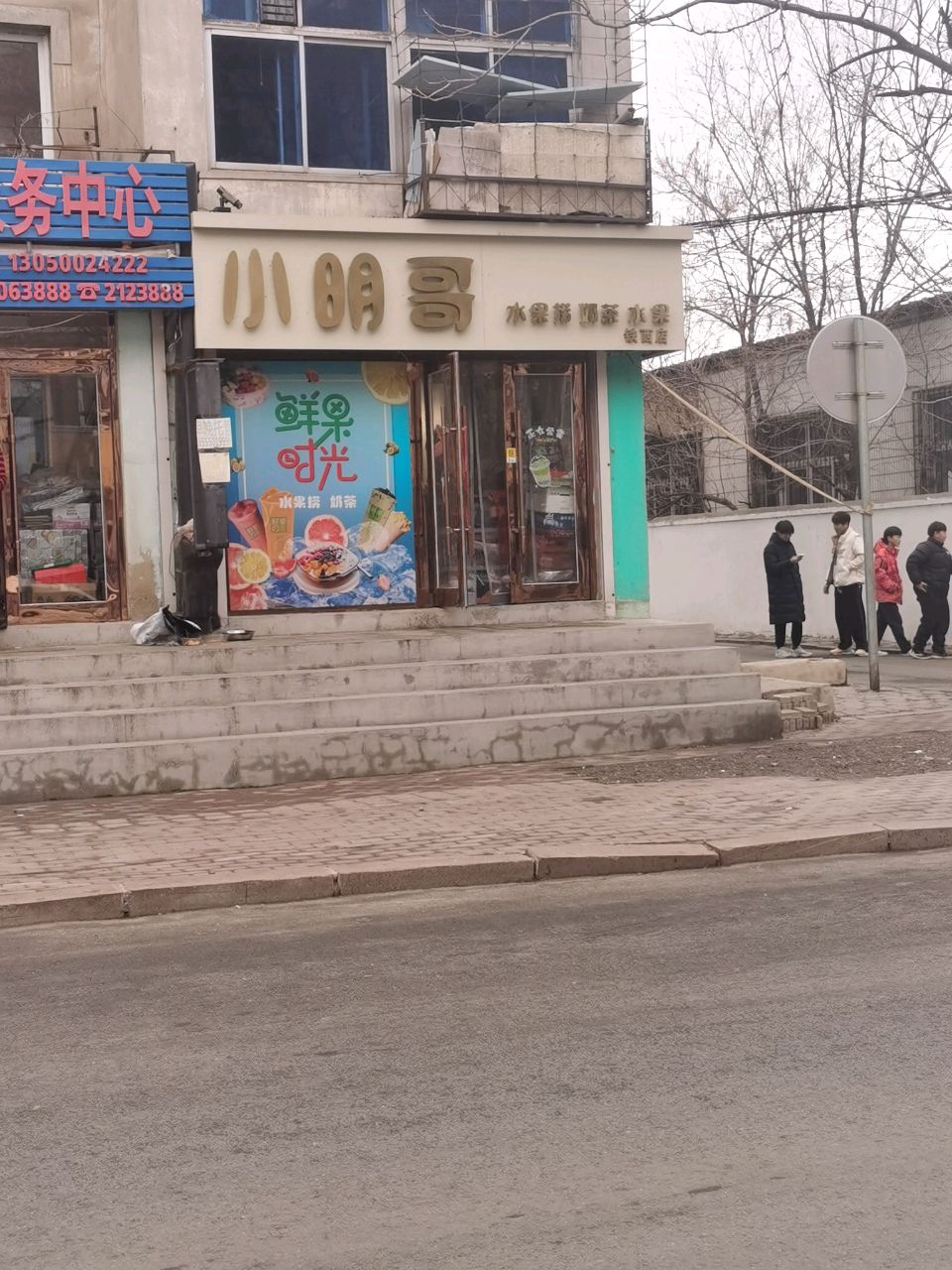 小明哥水果捞奶茶水果(铁西店)