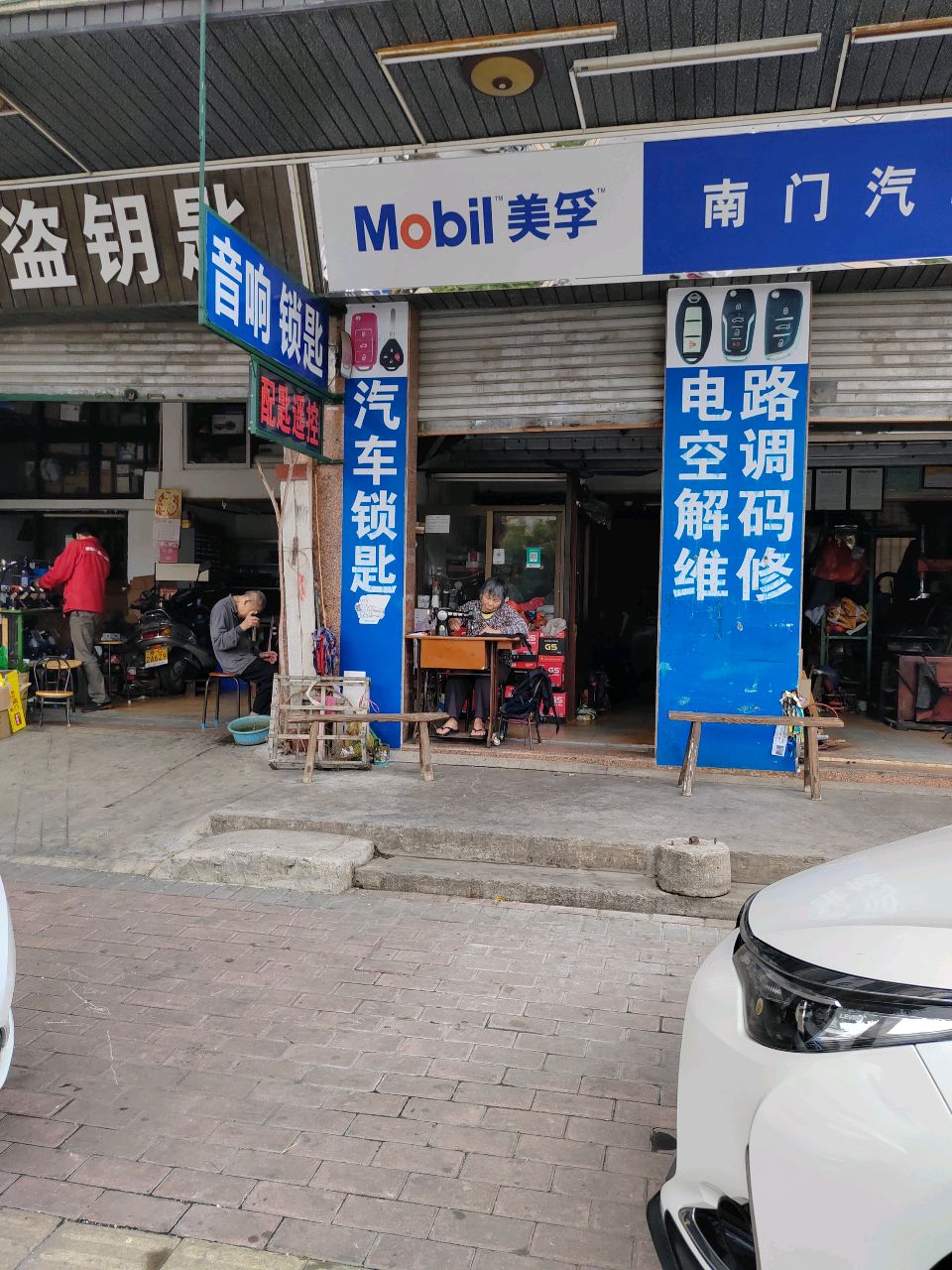 南门修配站