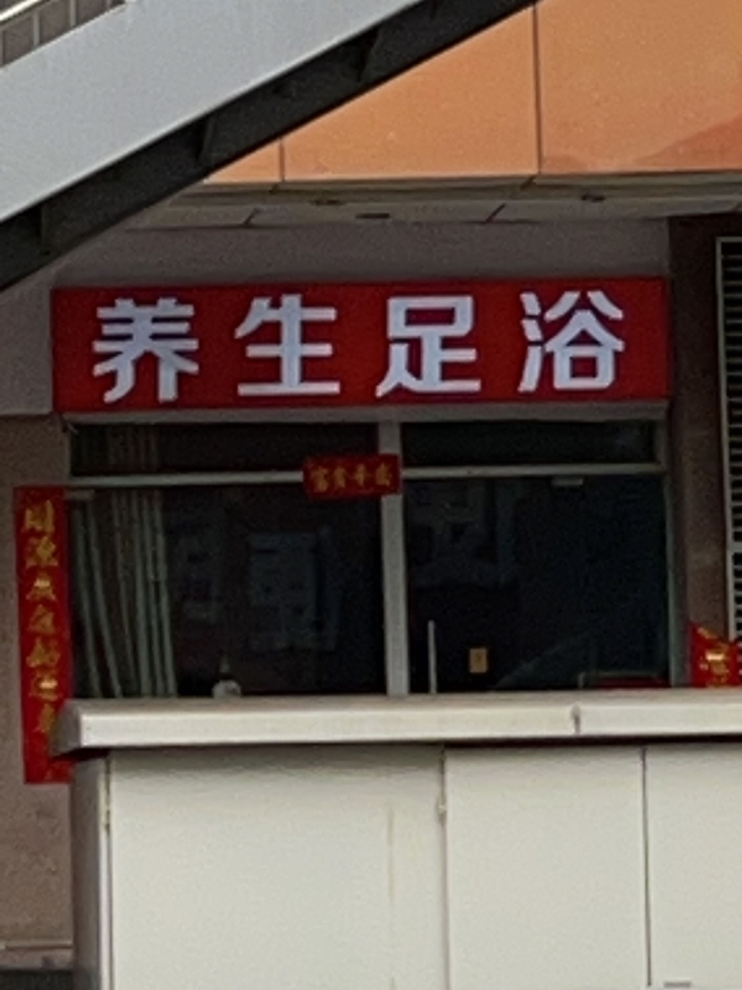 养生足浴(大同路店)