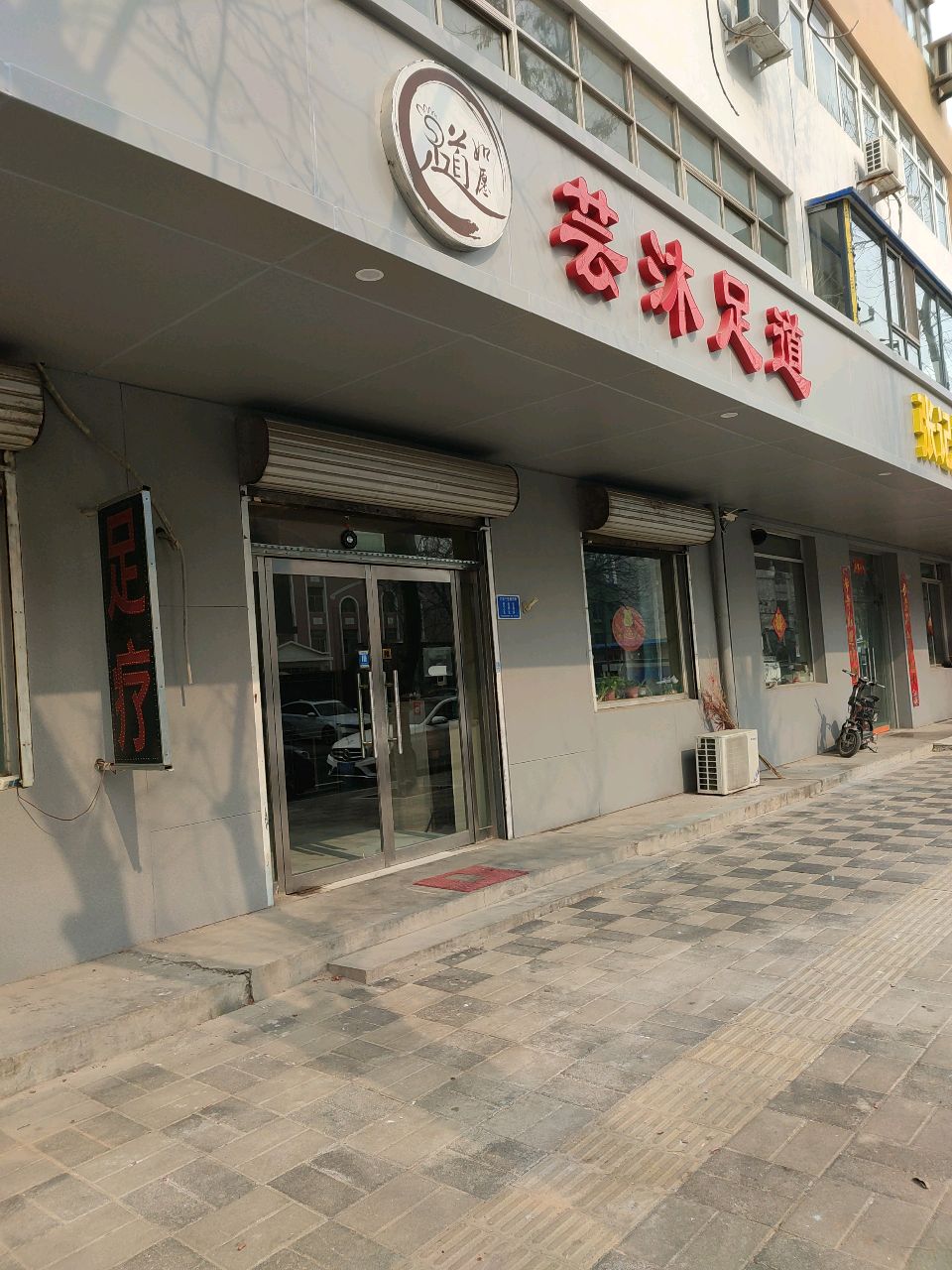 芸沐足道(联谊小区店)