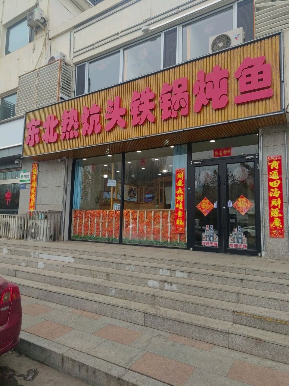 东北热炕头铁锅炖鱼(如意店)
