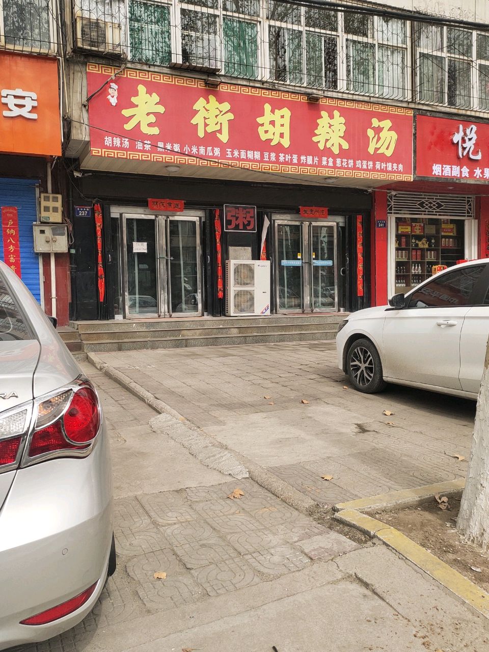 老街胡辣汤