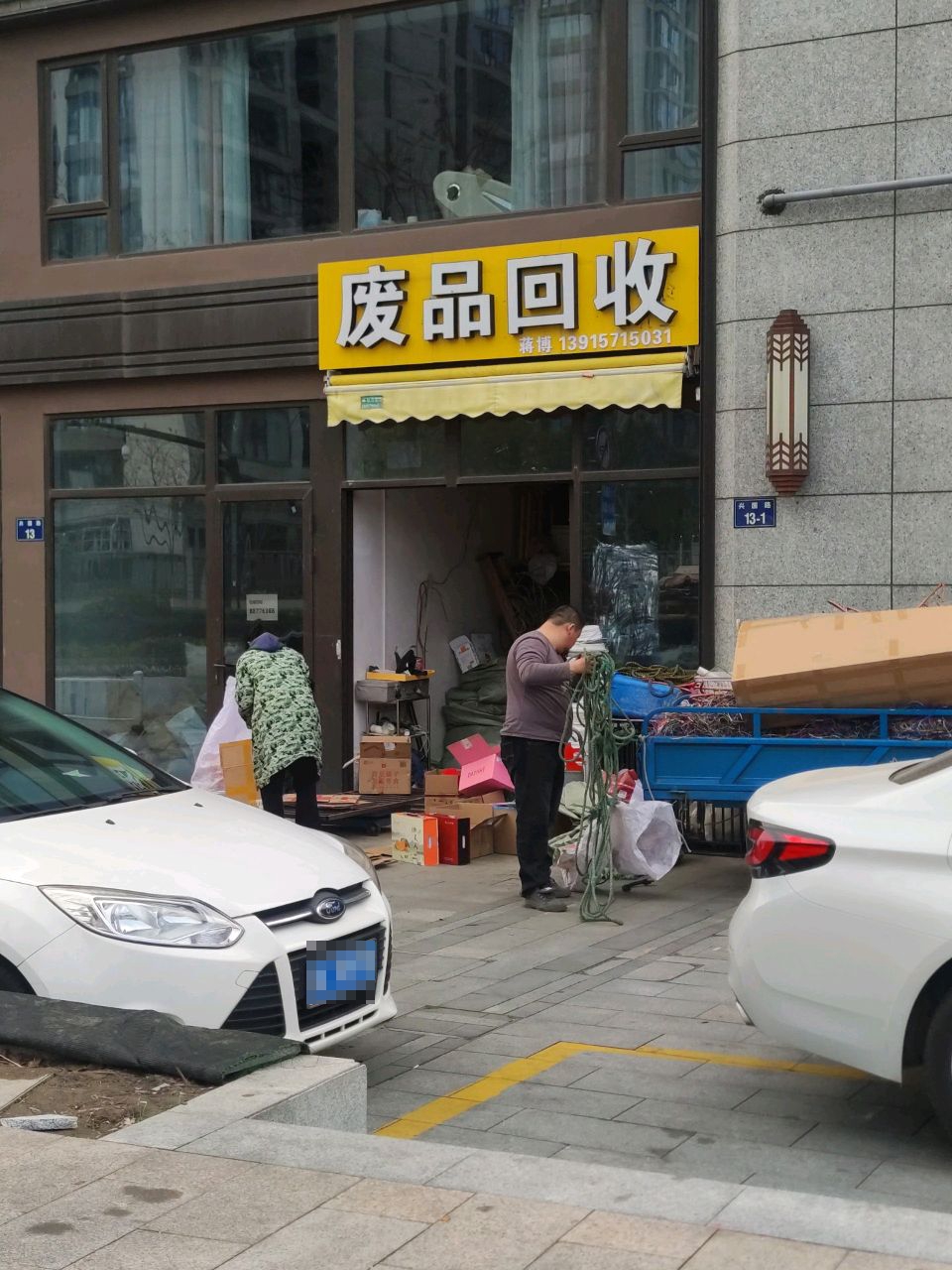 废品会收