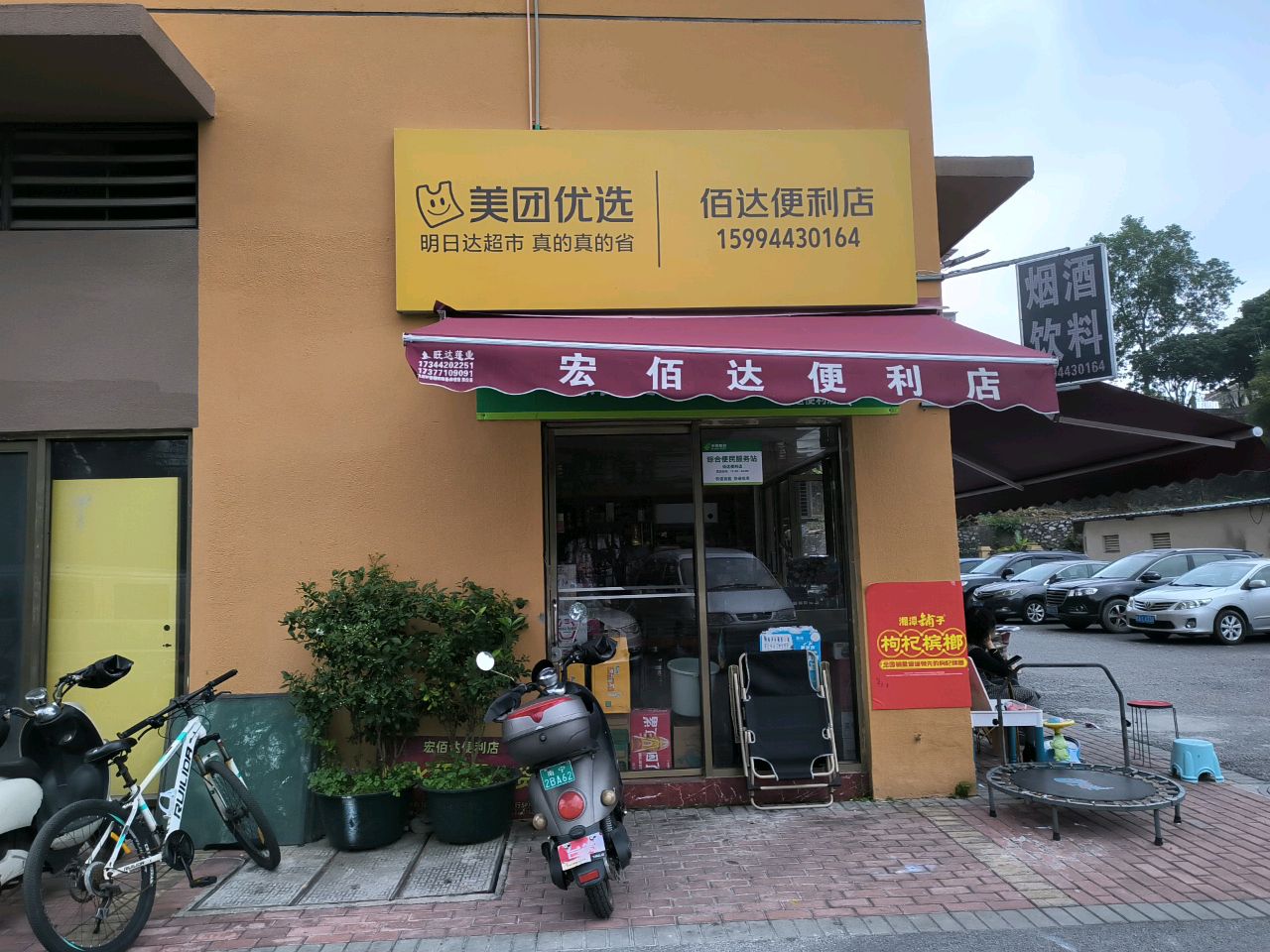 佰达便利店