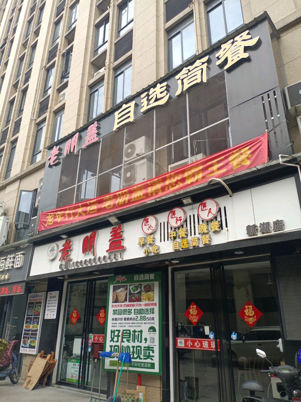 老明盖早餐中餐(新湖店)