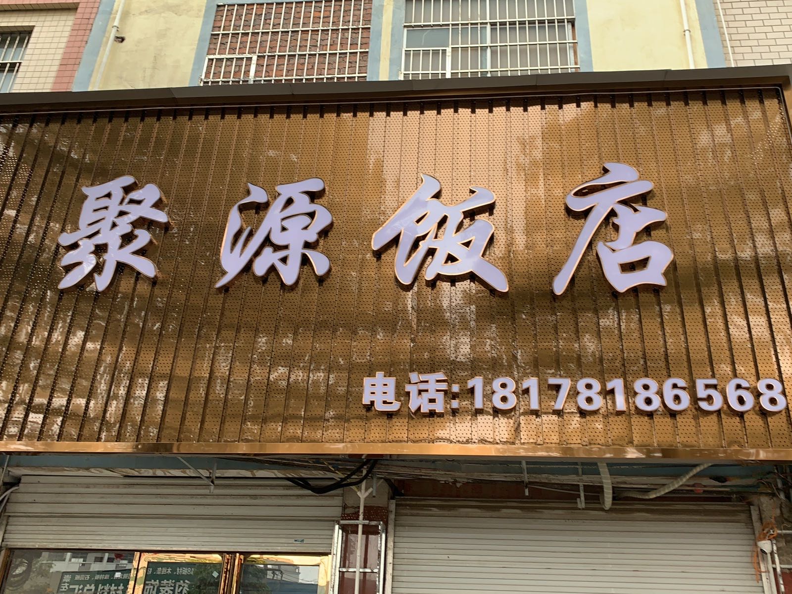 聚源饭店(沿山路店)