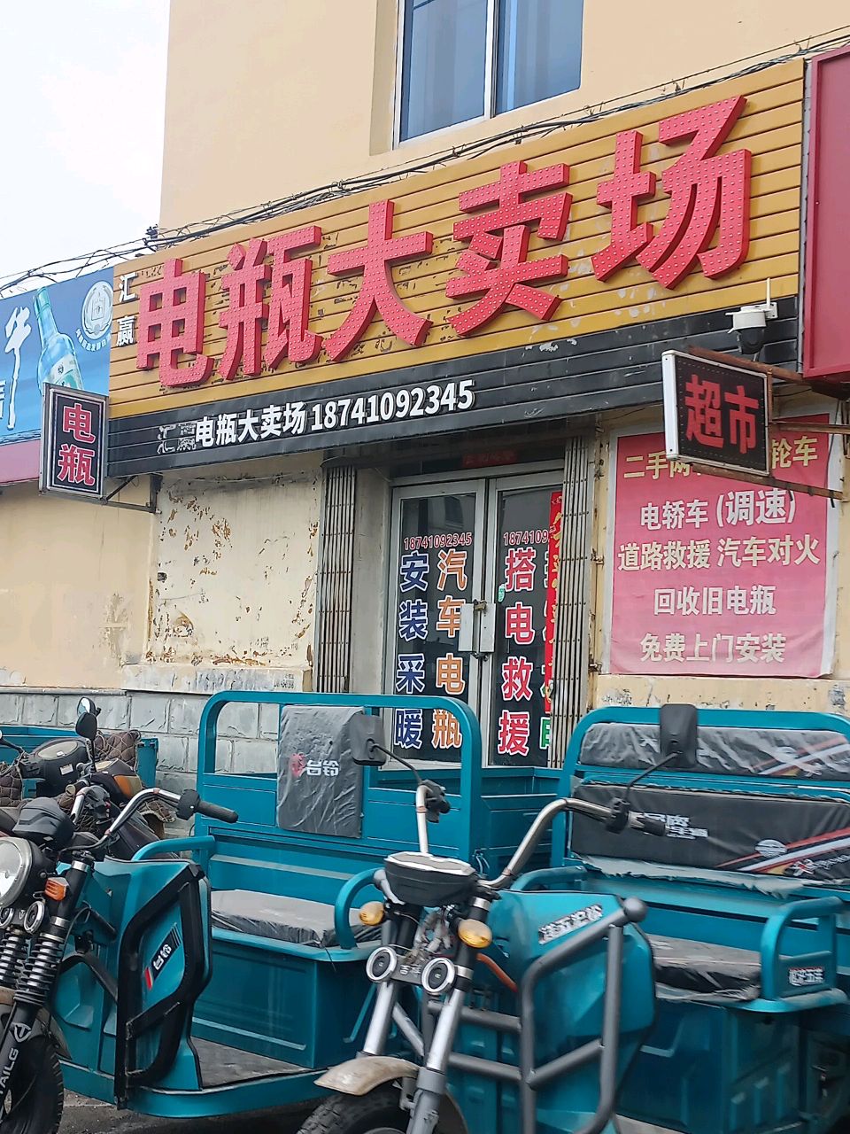 汇赢电瓶大卖场