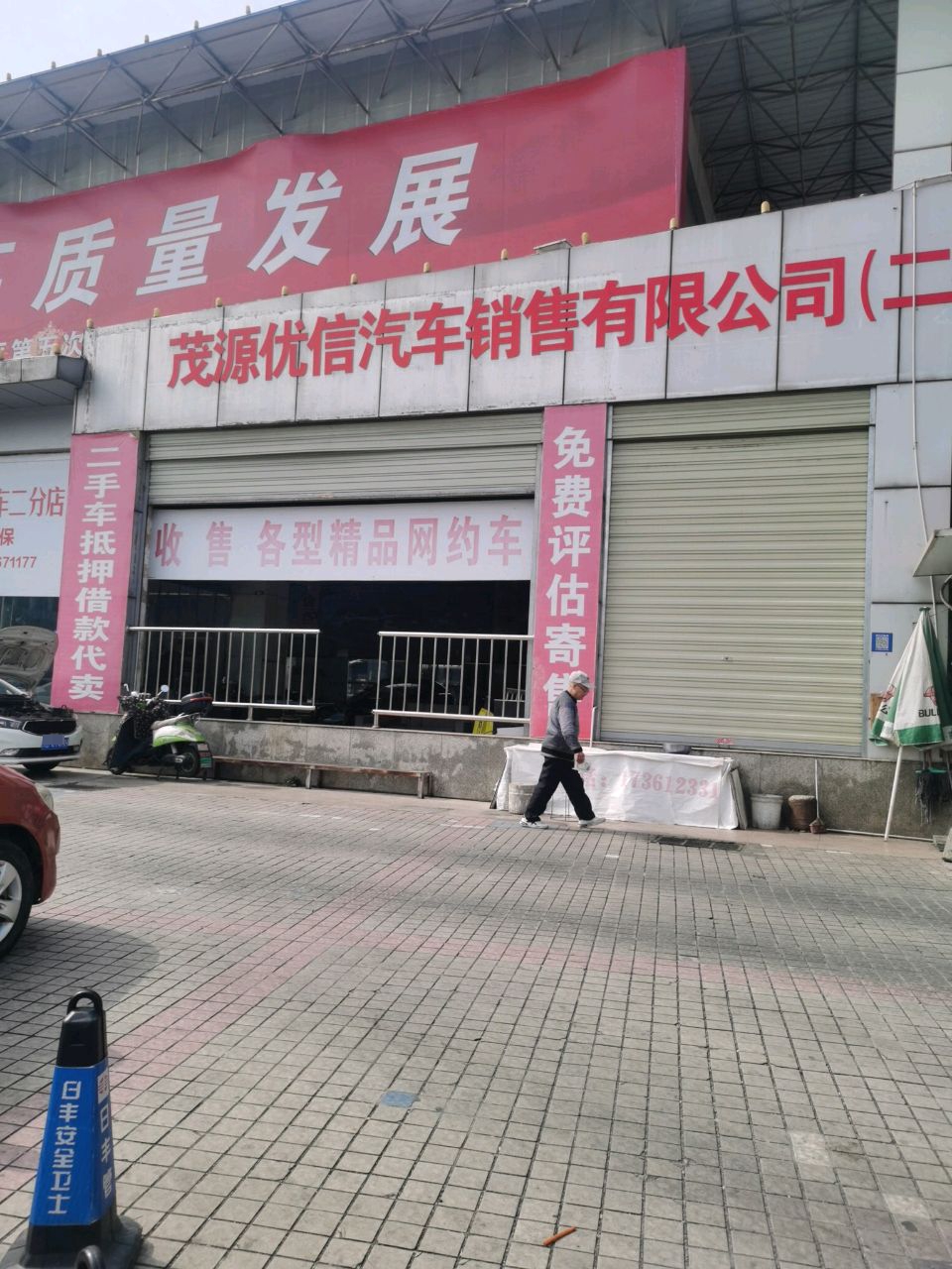 茂源优信精品车