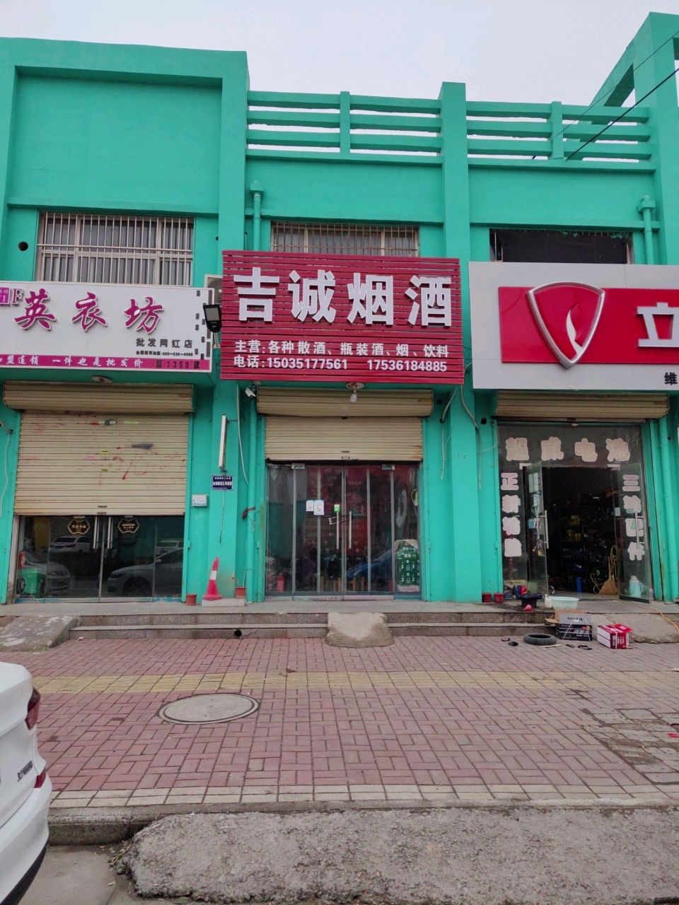 吉诚烟酒