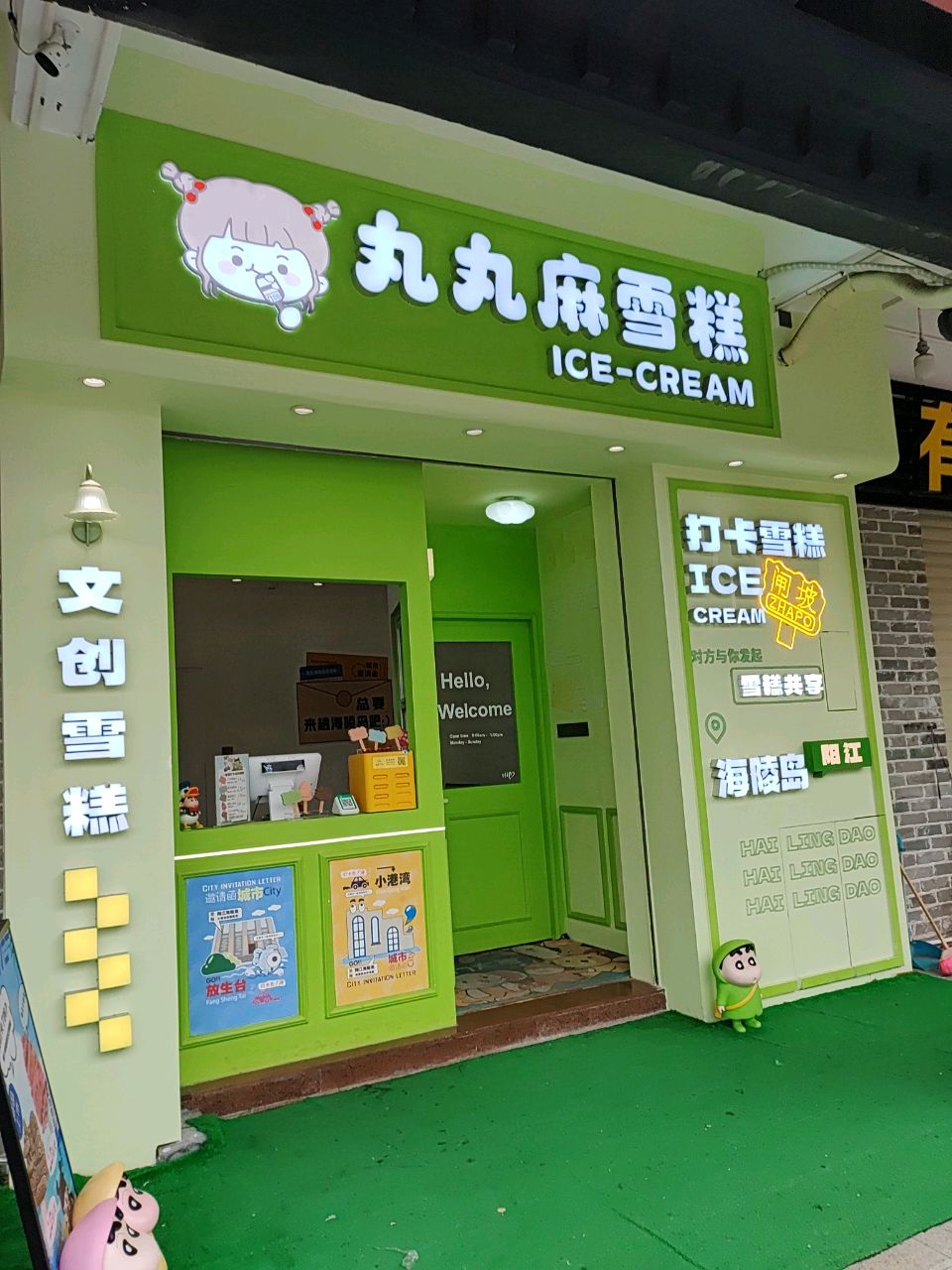 丸丸麻雪糕店