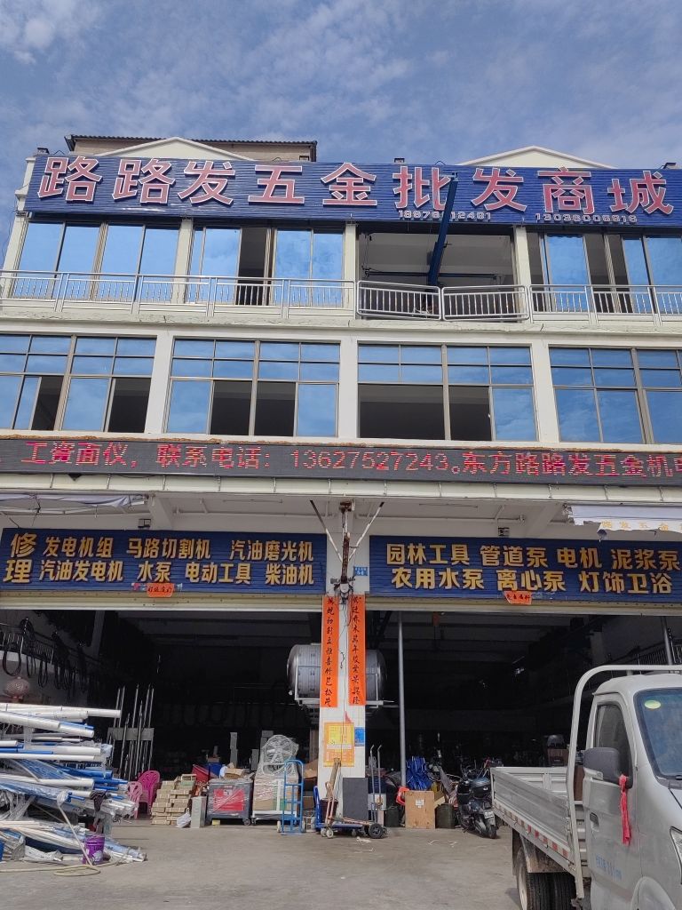 路路发五金