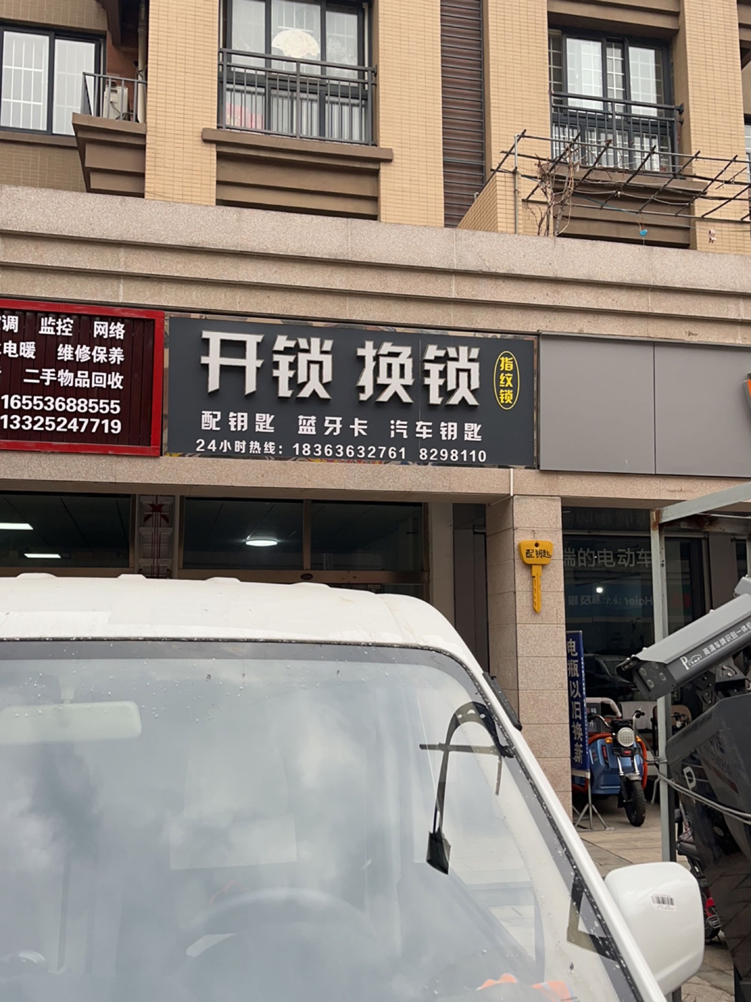 开锁换锁指纹锁配钥匙汽车钥匙蓝牙卡(鲁发名城崇文郡店)