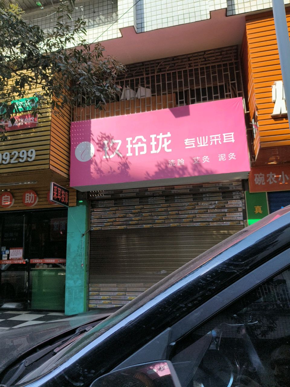 玖玲珑专业采耳