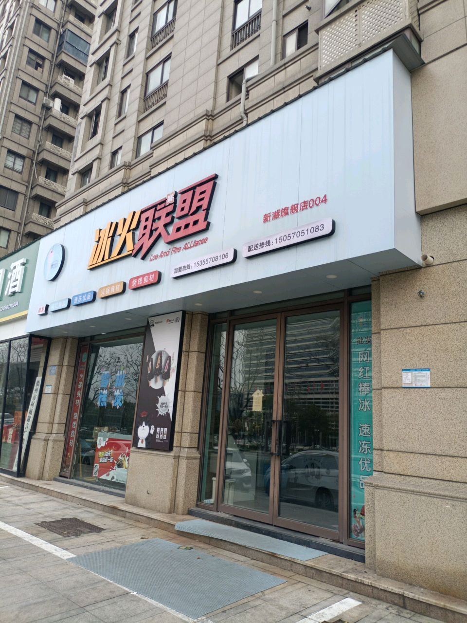 冰火联盟(新湖旗舰店)