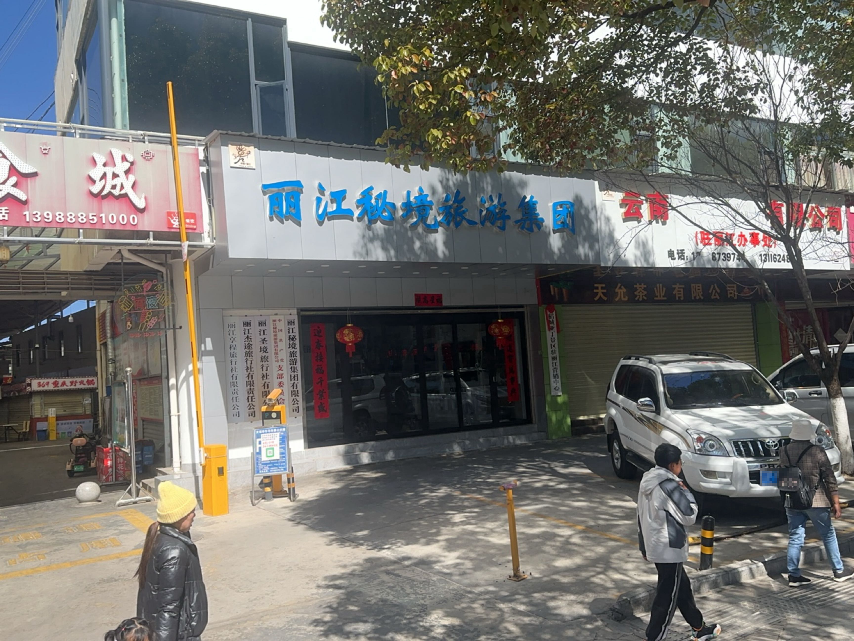 丽江秘境旅游集团有限公司