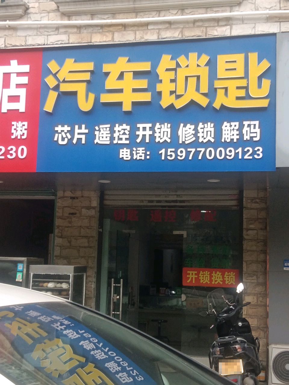汽车锁匙
