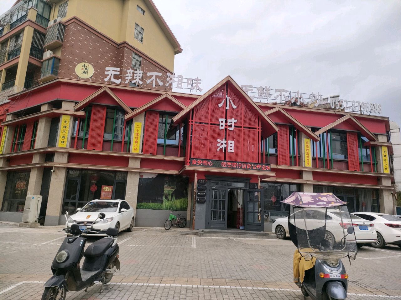 无辣不湘味(三清翡翠城店)