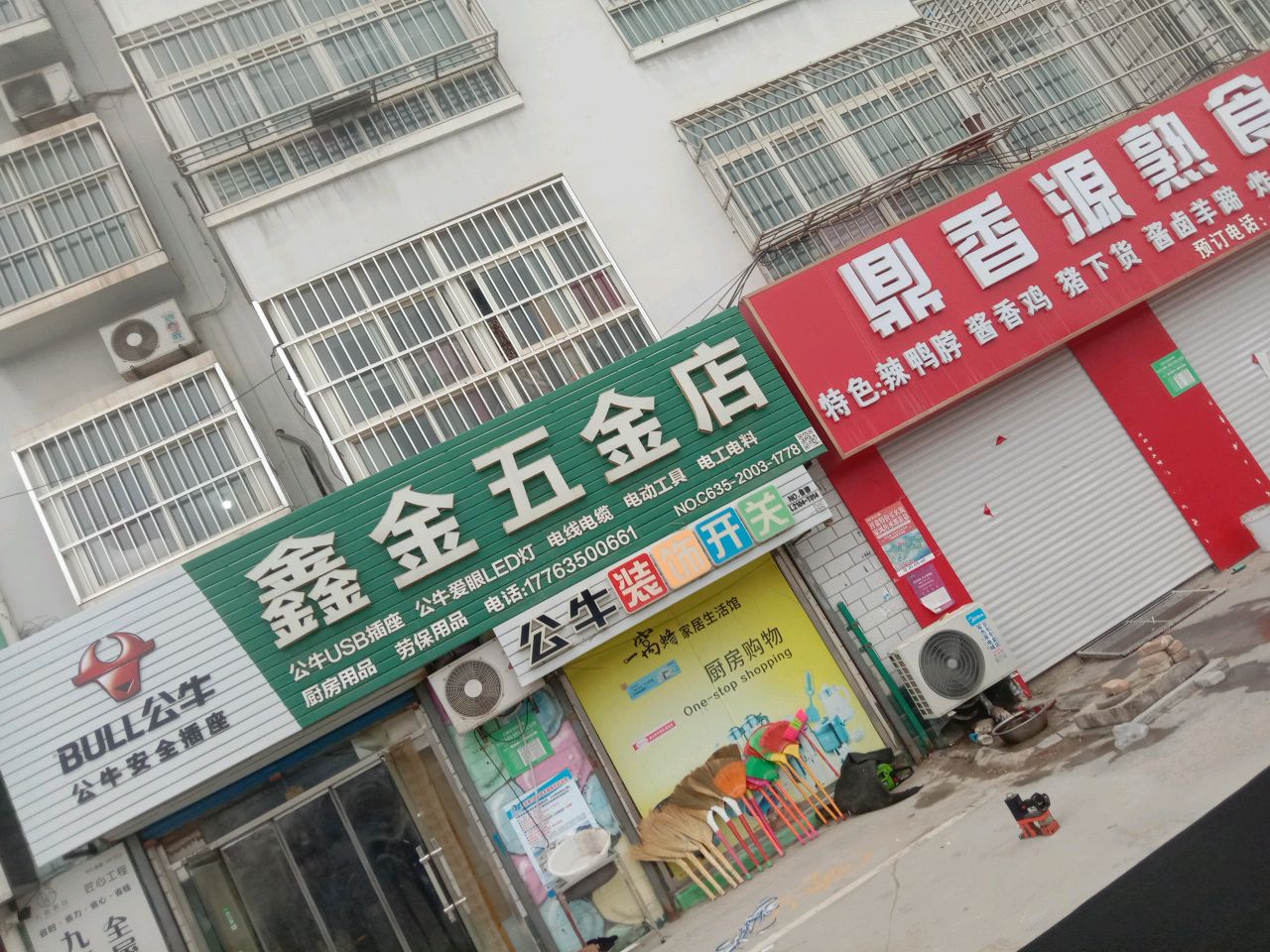 鑫金五金店