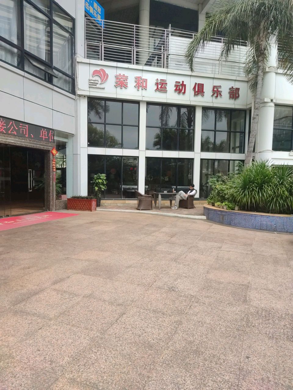 荣和运动俱乐部
