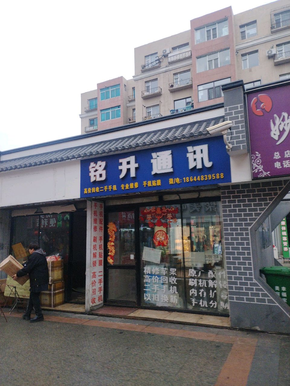 铭升通讯(北三经街南三经街步行街店)
