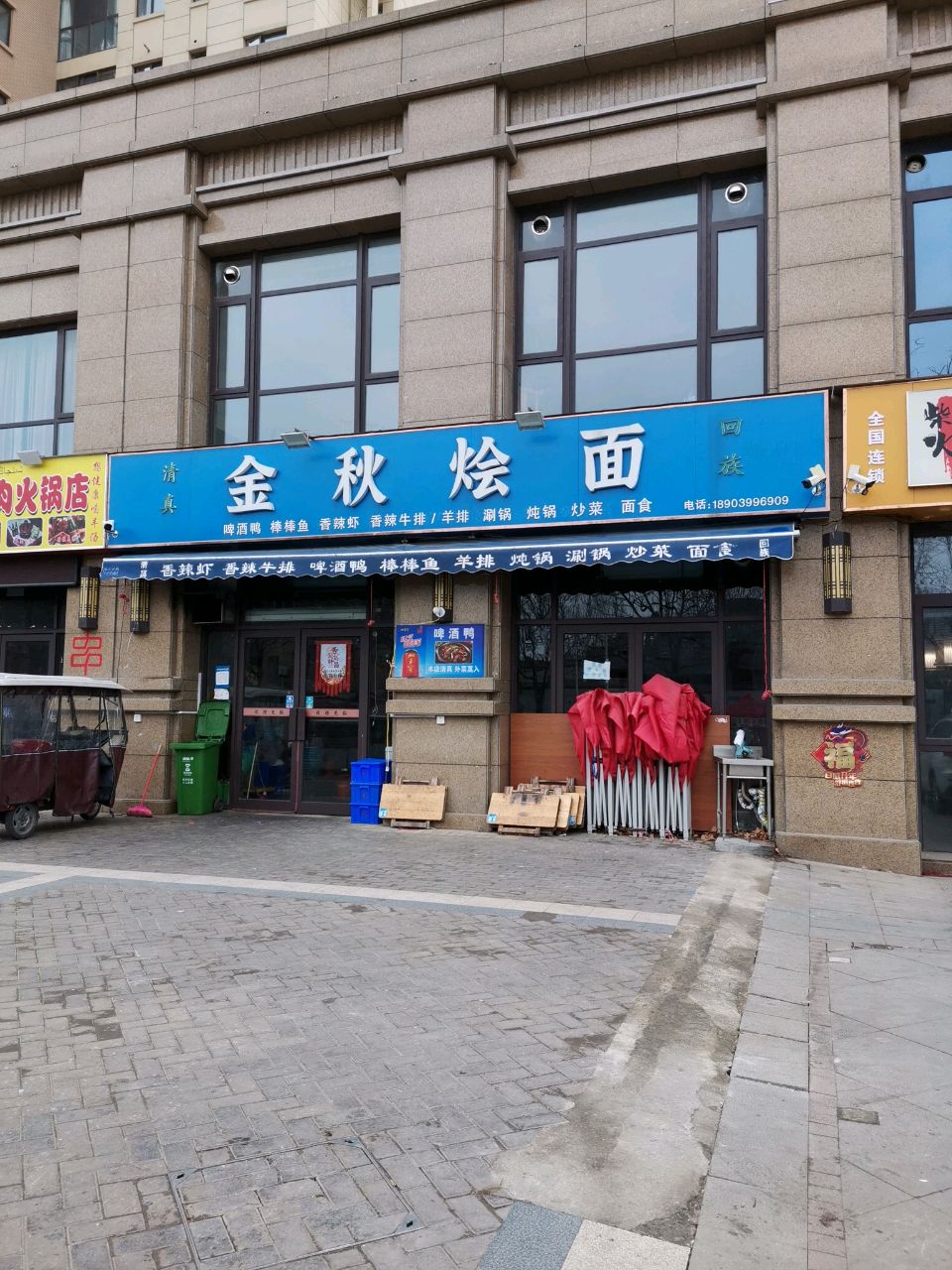 清真金秋烩面·火锅(恒达·西郡店)