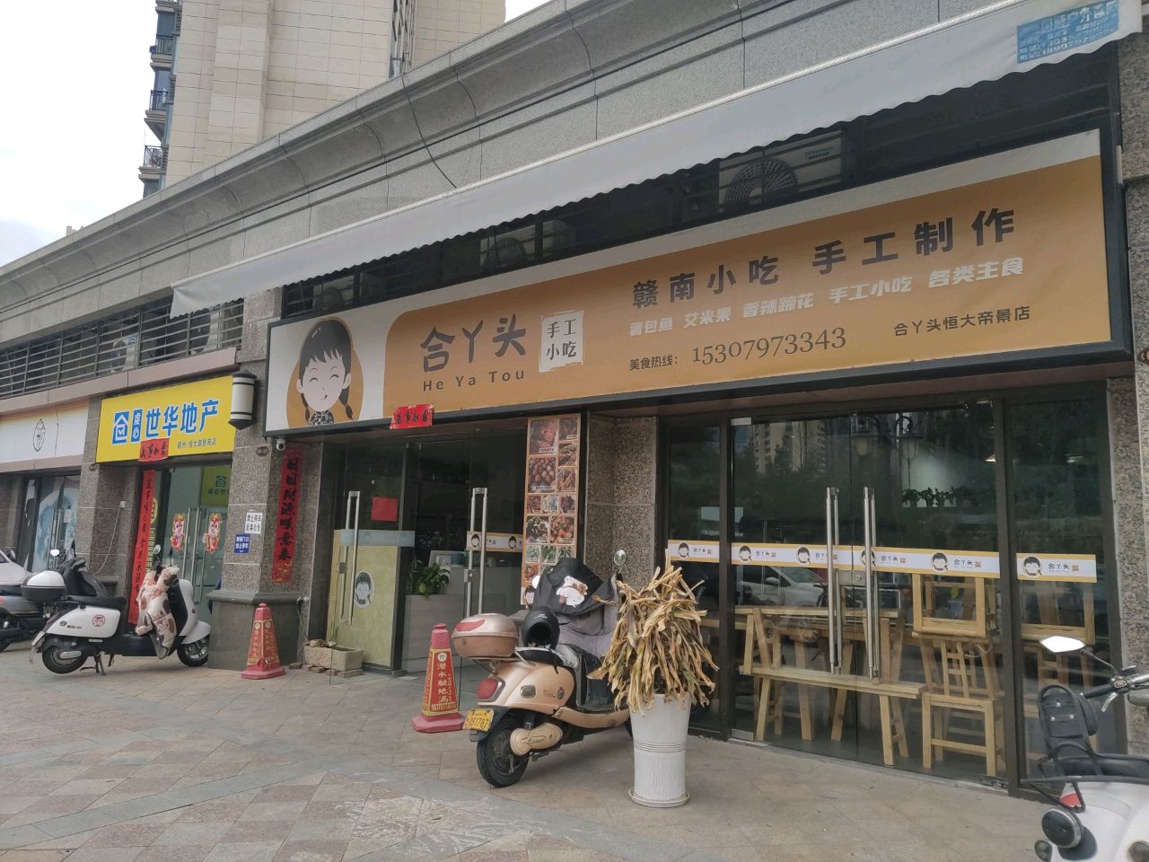 合丫头手工小吃店