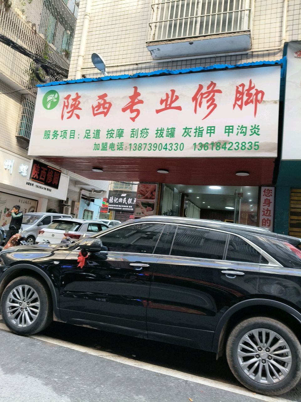 陕西专业修脚(红星社区店)