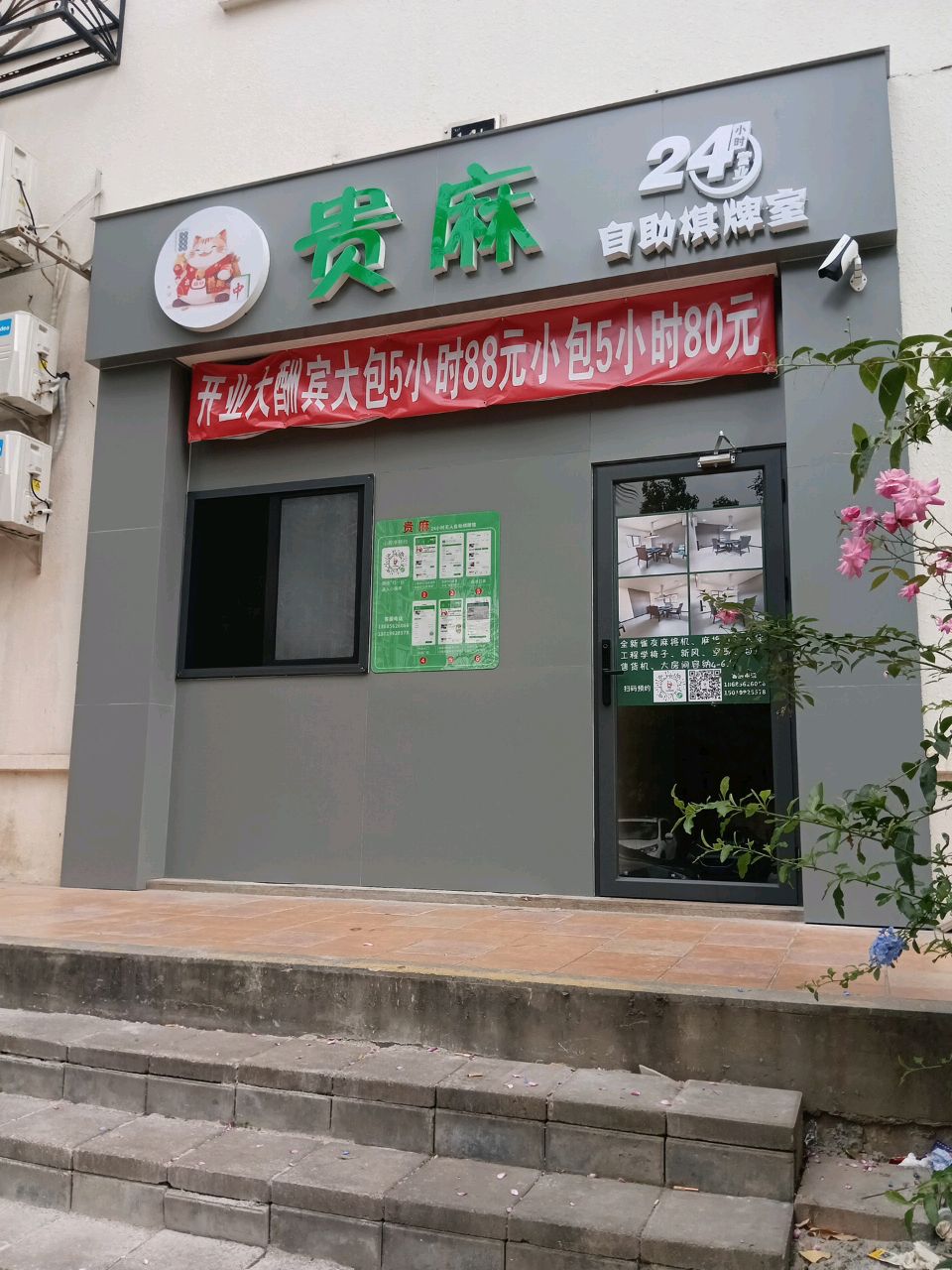 贵麻自助棋牌室