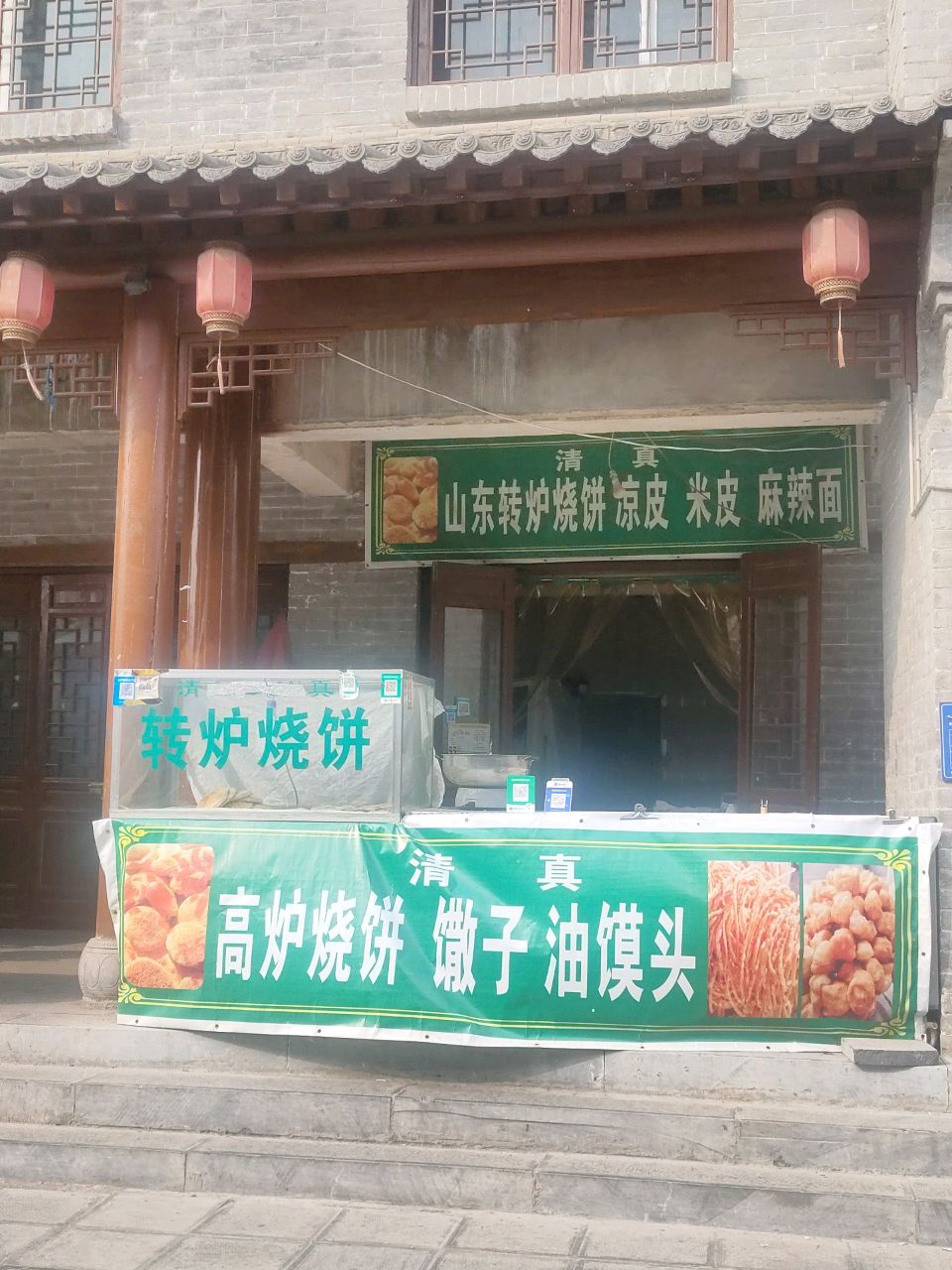 清真山东转炉烧饼凉皮米皮麻辣面(东关大街店)