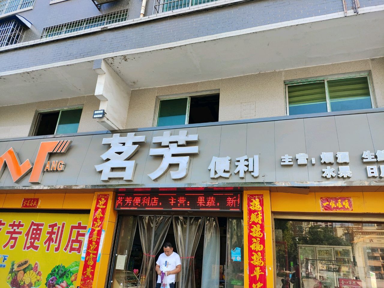 茗芳便利(梧桐苑店)
