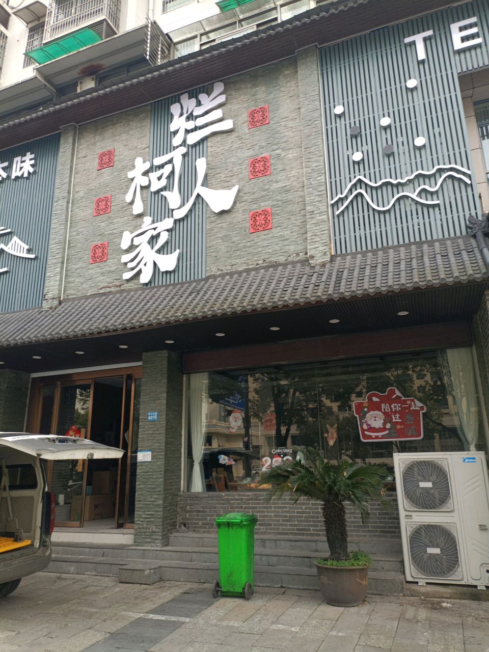 烂柯人家(亭川东路店)