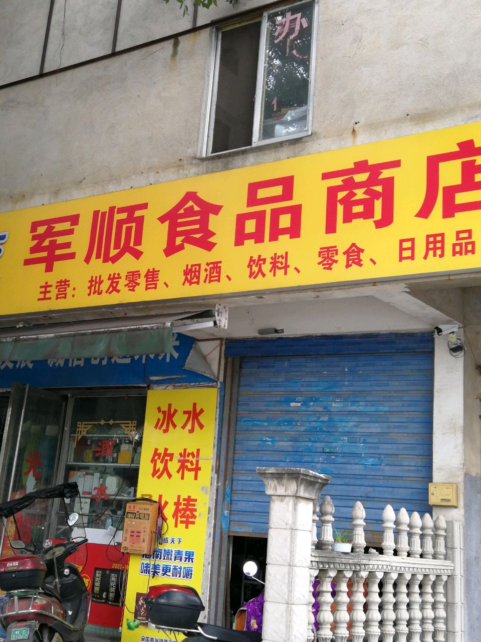 军顺食品商店