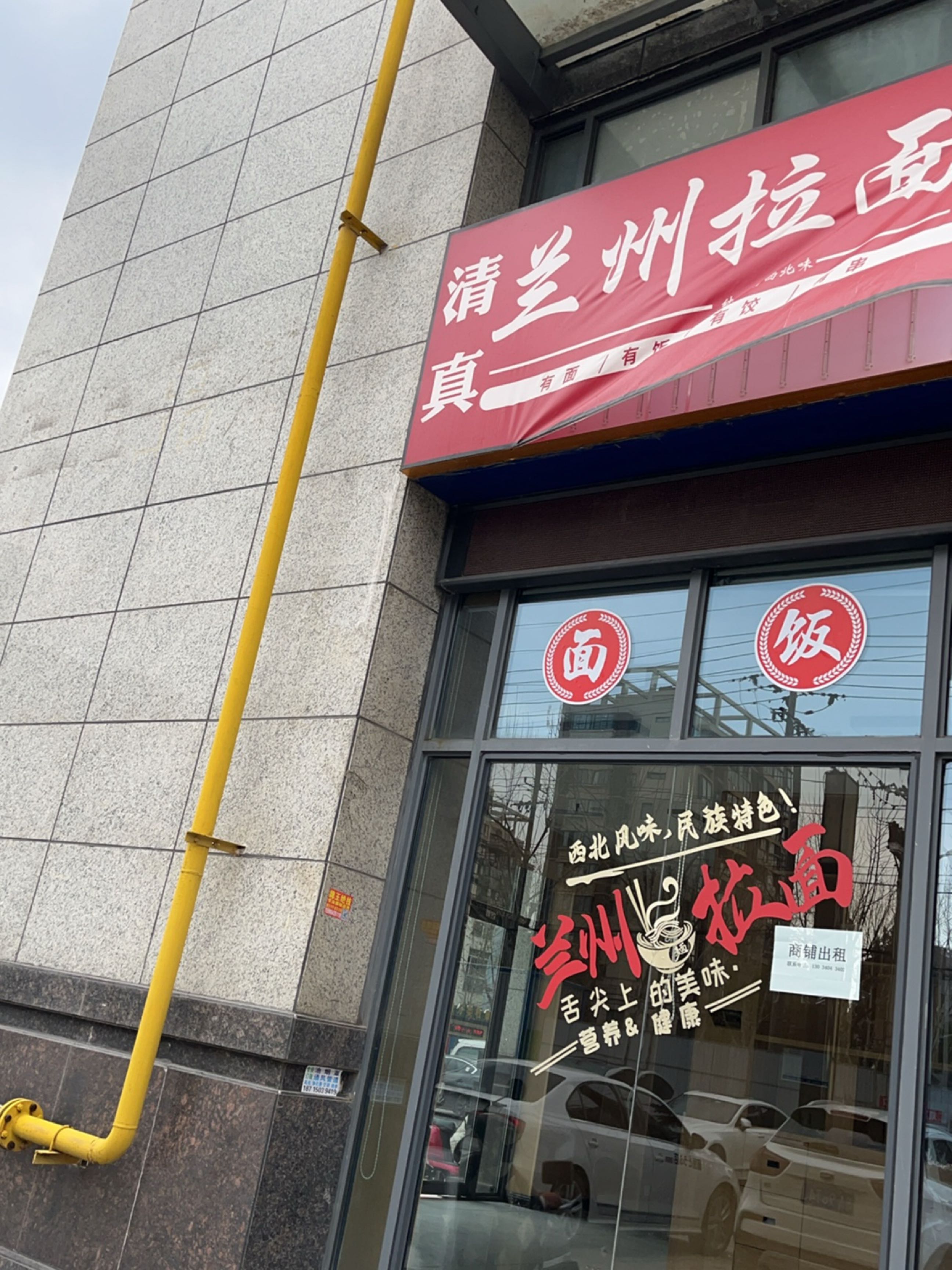 清真正宗兰州拉面(求实·生活广场店)