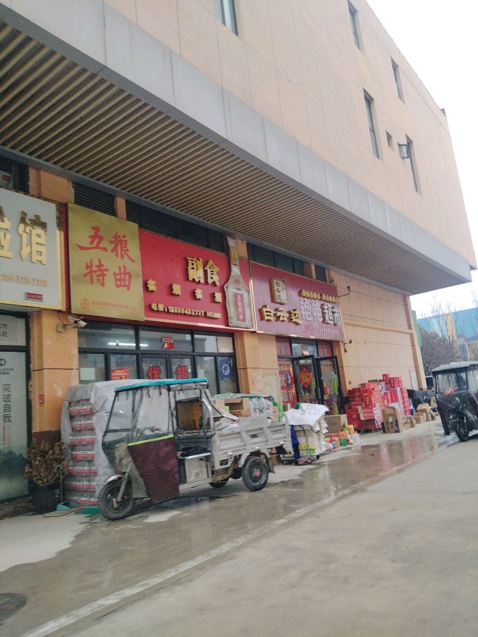 艳艳超市(天山路店)