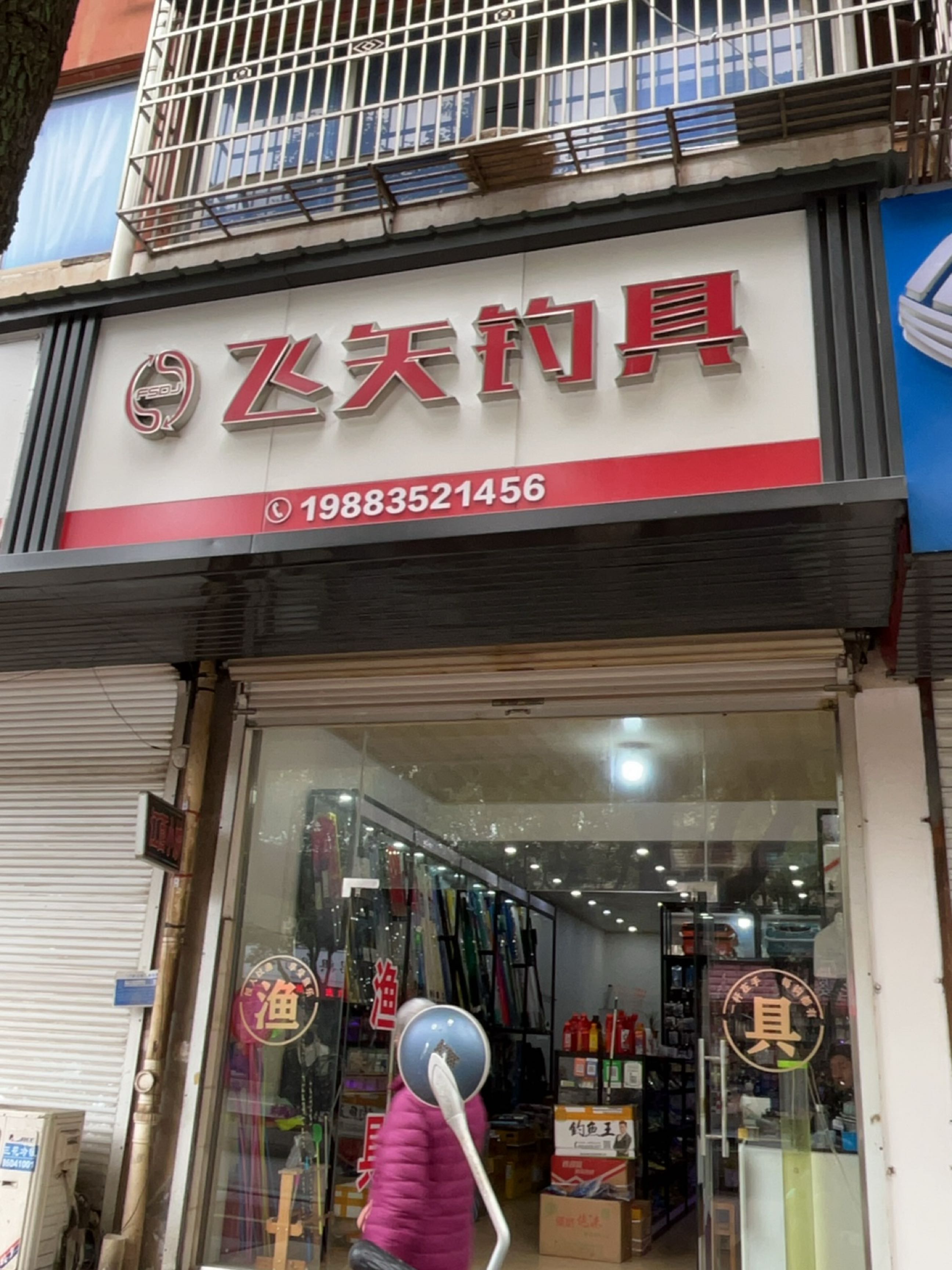 飞矢钓具