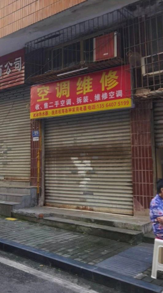 空调维修