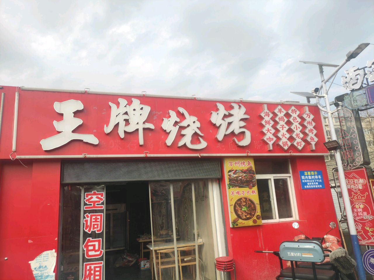 站牌烧烤(蓬莱路店)
