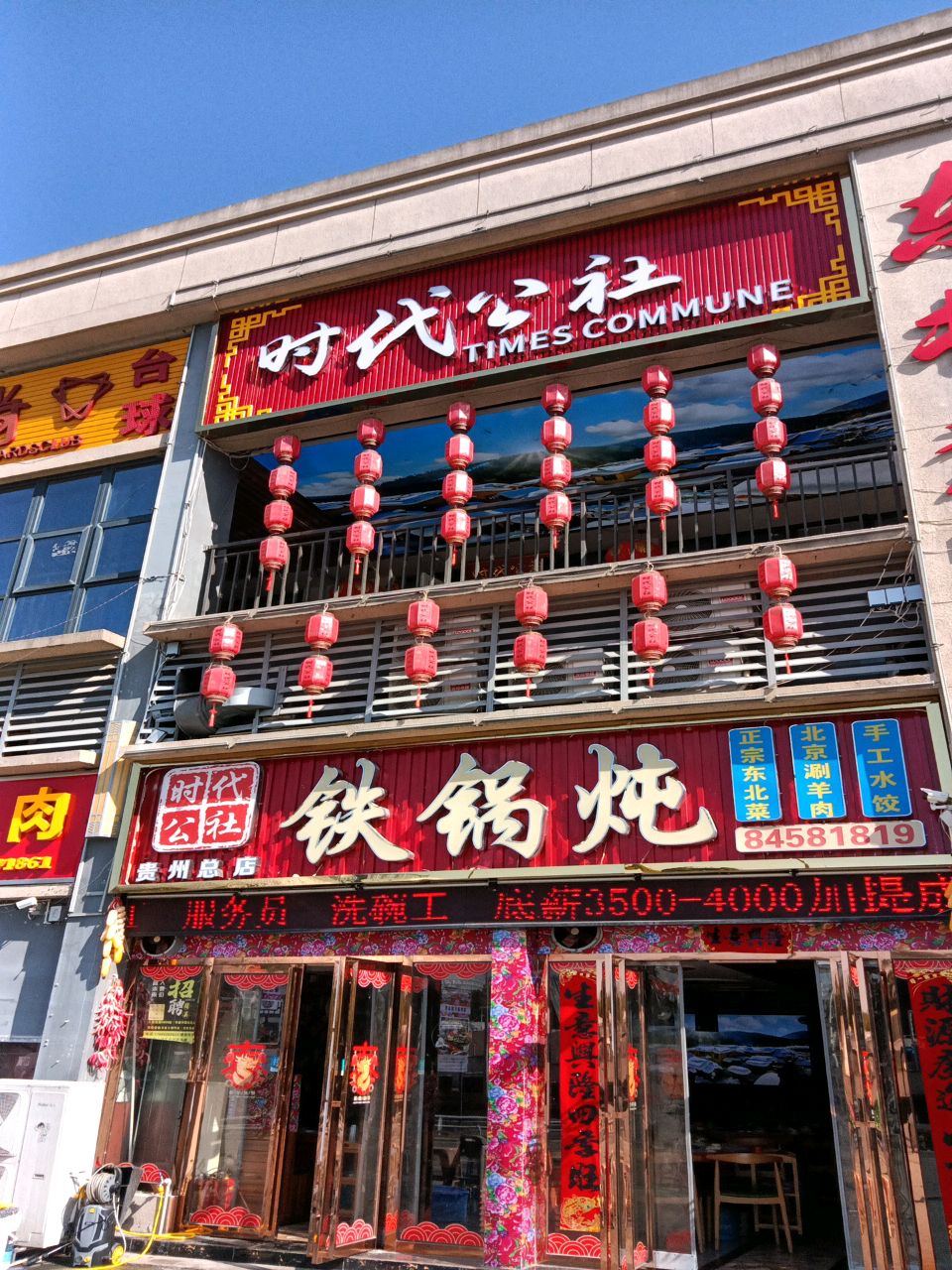 东北公社铁锅炖