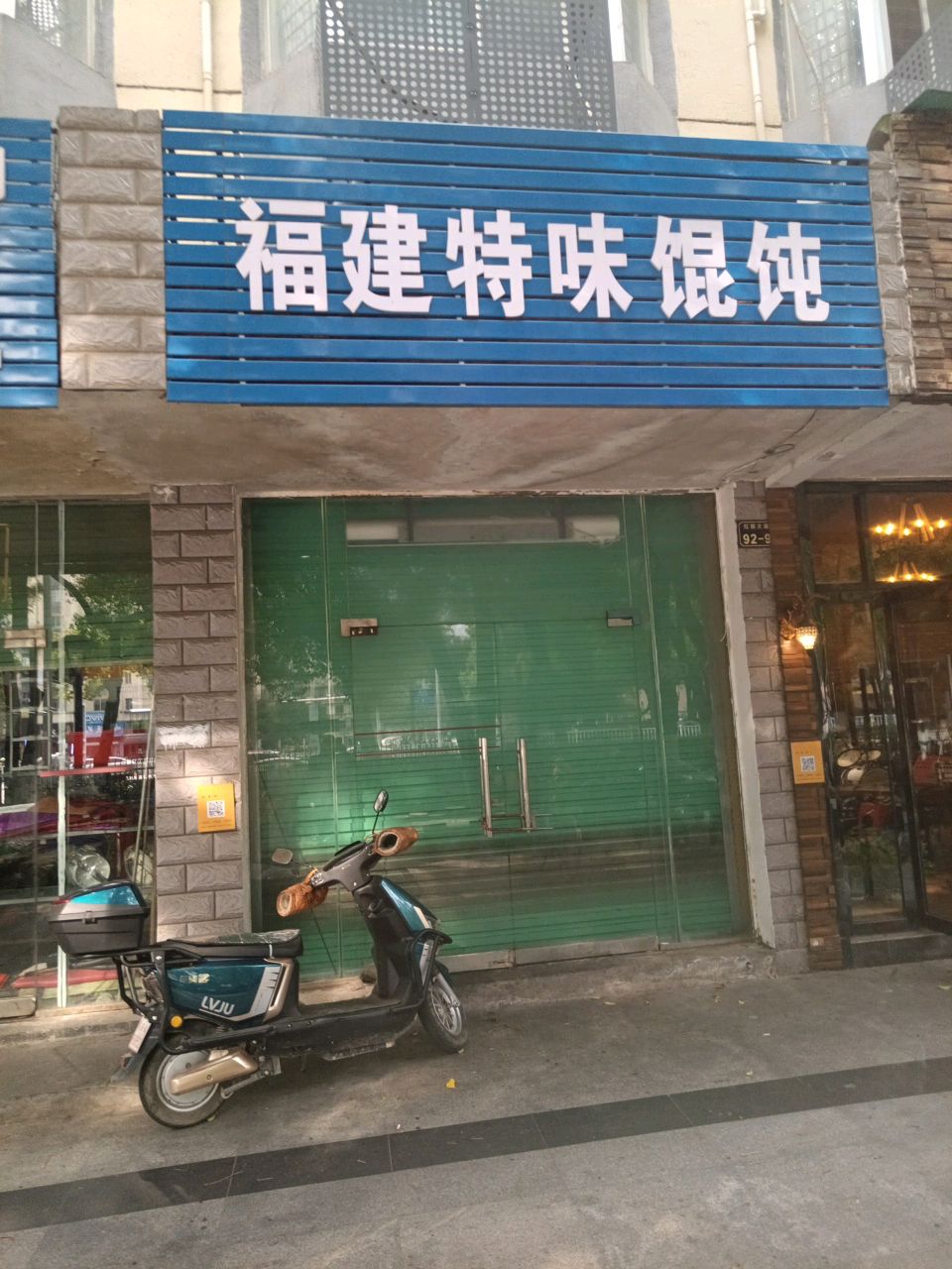 福建特味馄饨(红旗大道店)