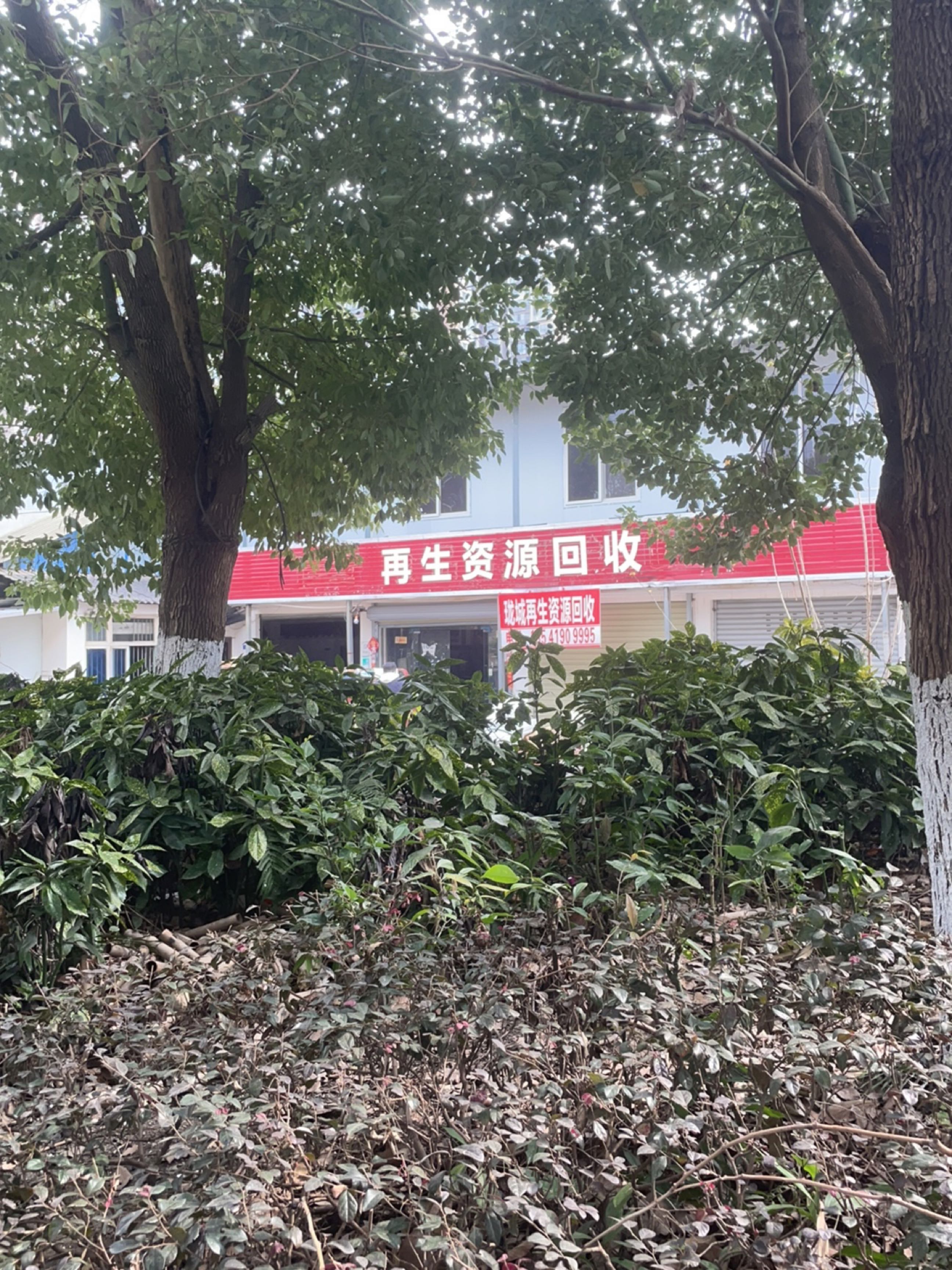 再生资源回收