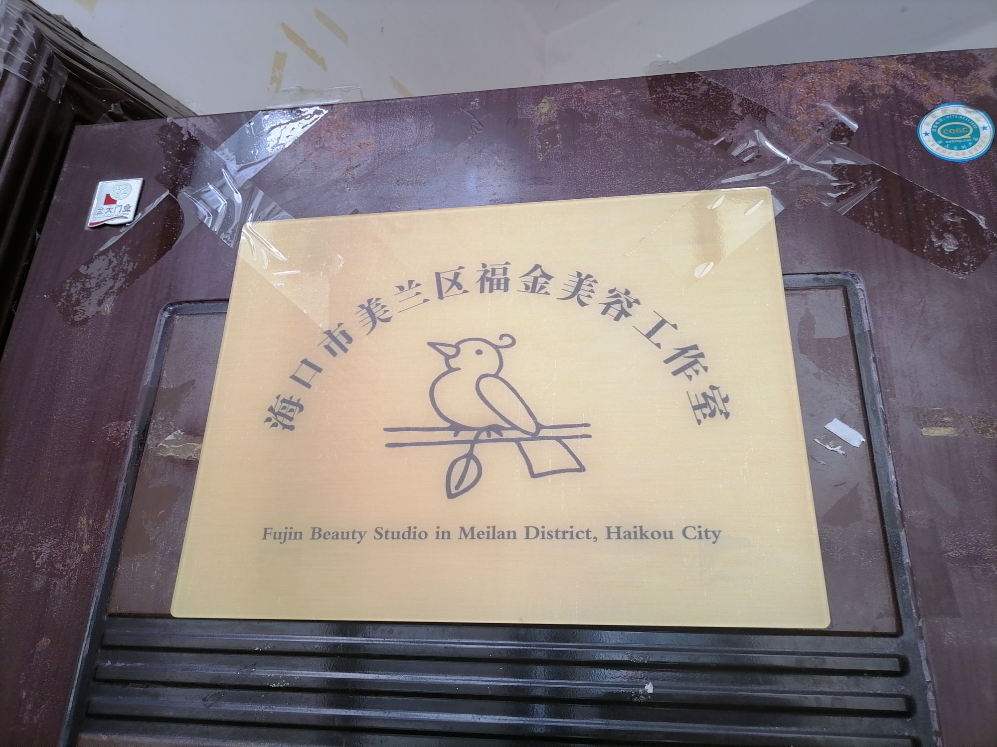 海口市美兰区福金美容工作室