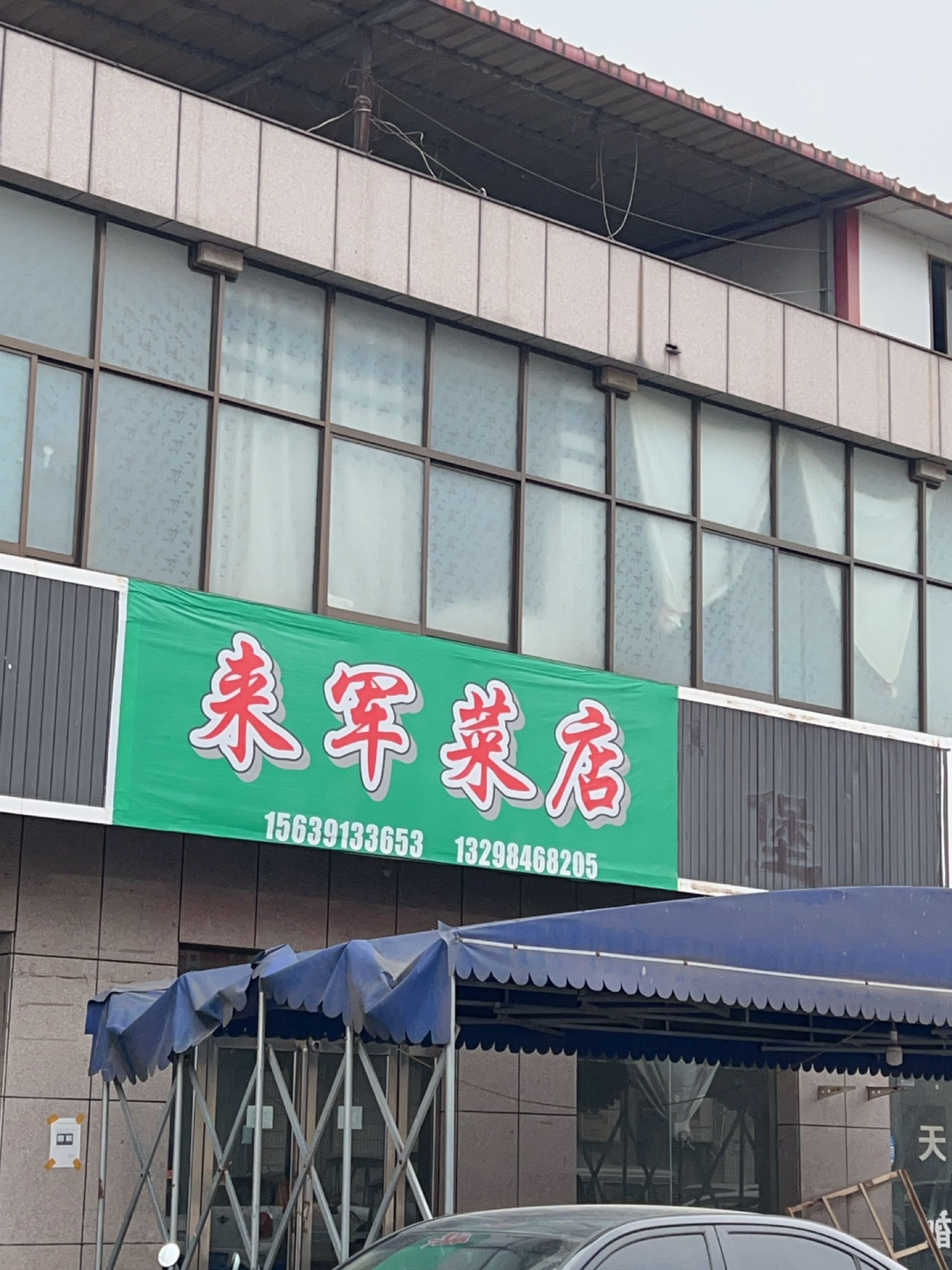 济源市来军菜店